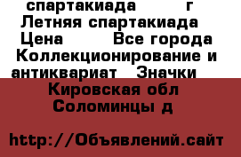 12.1) спартакиада : 1982 г - Летняя спартакиада › Цена ­ 99 - Все города Коллекционирование и антиквариат » Значки   . Кировская обл.,Соломинцы д.